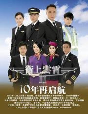 2013TVB经典剧集《冲上云霄II》