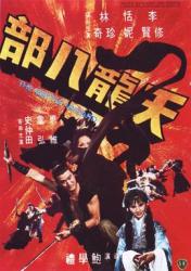 1977邵氏古装动作《天龙八部》