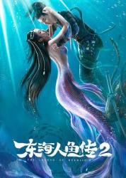 2021国产奇幻古装《东海人鱼传2》