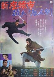 1971日本冒险动作《座头市与独臂刀》