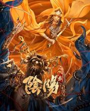 2021国产奇幻动作《阴阳剑》