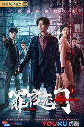 2019国产刑侦推理网剧《罪夜无间》