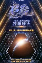 2021《启航2022——中央广播电视总台跨年盛典》