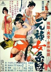 1969日本情爱剧情《残酷异常虐待物语：元禄女系图》