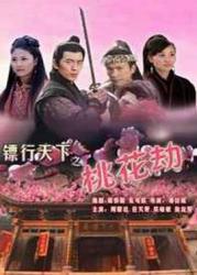 2007国产古装武侠《镖行天下之桃花劫》