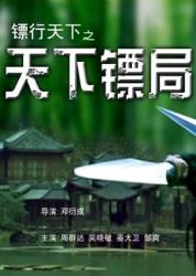 2007姜大卫7.0分古装武侠《镖行天下之天下镖局》