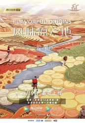 2019国产美食纪录片《风味原产地·云南》