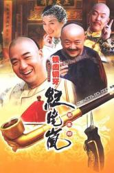 2004经典搞笑古装剧《铁齿铜牙纪晓岚3》