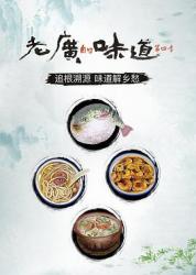 2019国产美食纪录片《老广的味道 第四季》