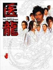 2006经典高分日剧《医龙》