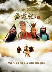 1986-2000经典版《西游记》