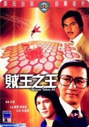 1982香港喜剧《贼王之王》