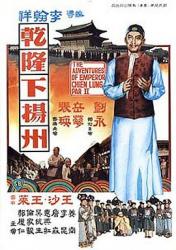 1978邵氏历史古装《乾隆下扬州》