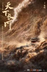 2022国产电视剧《天下长河》