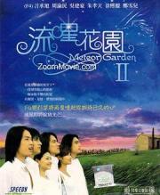 2002台湾电视剧《流星花园2》