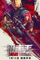 2023于荣光冒险动作《狙击手：逆战》