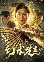 2023钱小豪奇幻剧情《幻术先生》