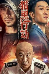 2023樊少皇冒险动作《猎黑行动》