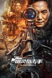 2023邹兆龙犯罪动作《幽灵狙击手》