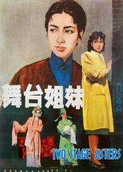 1964国产7.7分剧情《舞台姐妹》