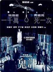 2008黎耀祥惊悚恐怖《鬼计》