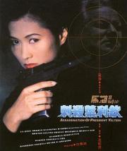 1992香港惊悚动作《黑猫II：刺杀叶利钦》