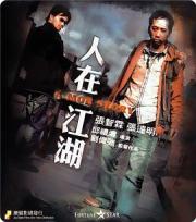 2007张智霖犯罪剧情《人在江湖》