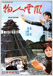 1977台湾古装武侠《风云人物》