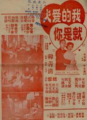 1960香港歌舞喜剧《我的爱人就是你》