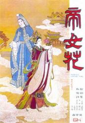 1976香港8.0分剧情《帝女花》