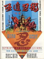 1982陈惠敏古装武侠《五遁忍术》