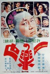 1973许冠文情爱喜剧《一乐也》