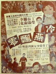 1964香港剧情《冷燕飘零》