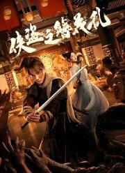 2023国产武侠动作《侠盗之簪花乱》