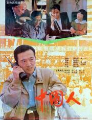 1992国产7.5分剧情《中国人》