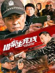 2022国产犯罪动作《猎枭生死线》