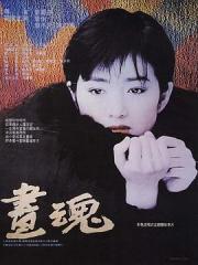 1994国产7.3分爱情《画魂》