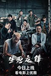 2023国产犯罪动作《生死交锋》