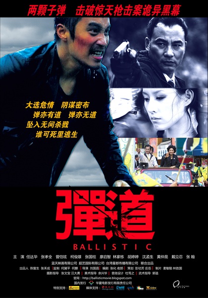 2008任达华6.4分动作《弹．道》