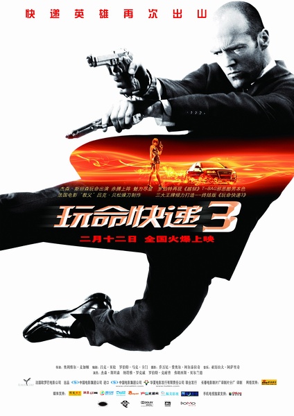 2008高分犯罪动作《玩命快递3/非常人贩3》