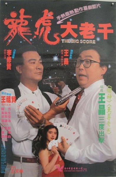 1990香港6.3分犯罪动作《绝桥智多星》