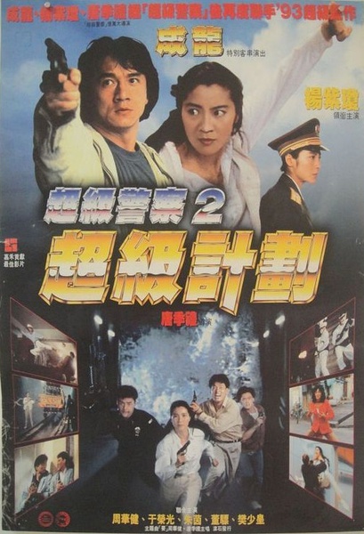 1993成龙喜剧动作《超级计划》