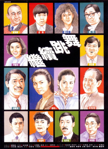 1988香港喜剧《继续跳舞》