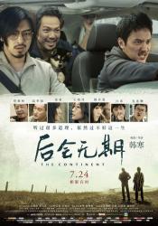 2014国产7.1分公路剧情《后会无期》