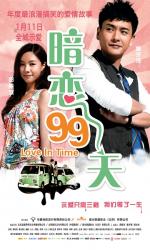 2012黄宗泽爱情喜剧《暗恋99天》