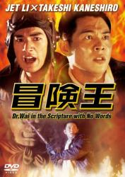 1996李连杰6.7分动作《冒险王》