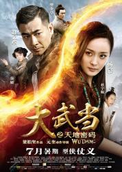 2012赵文卓冒险动作《大武当之天地密码》