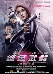 2012安志杰爱情动作《绝色武器》