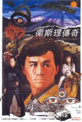 1987许冠杰冒险动作《卫斯理传奇》