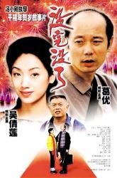 1999葛优经典喜剧《没完没了》